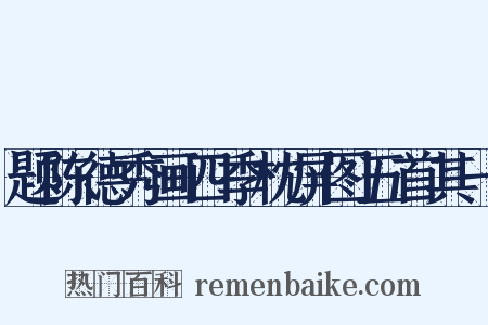 题陈德秀画四季枕屏图五首其一是什么意思的图片